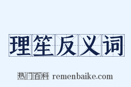 理笙反义词是什么意思的图片